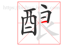 酿字的第11画:一,横