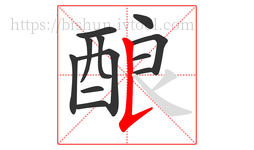 酿字的第12画:𠄌,竖提