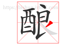 酿字的第13画:丿,撇