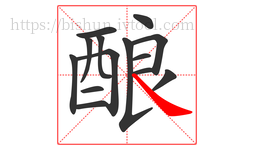 酿字的第14画:㇏,捺