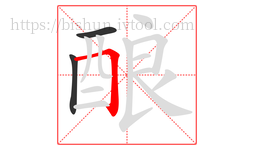 酿字的第3画:𠃍,横折