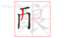酿字的第4画:丿,撇