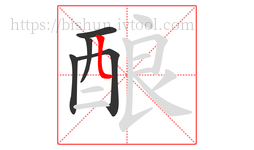 酿字的第5画:𠃊,竖折