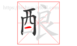 酿字的第6画:一,横