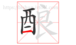 酿字的第7画:一,横