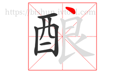 酿字的第8画:丶,点