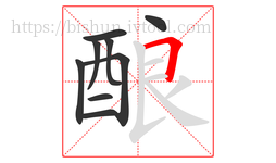酿字的第9画:𠃍,横折