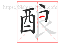 酿字的第10画:一,横