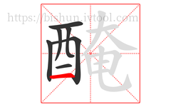 醃字的第7画:一,横