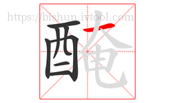 醃字的第8画:一,横