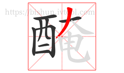 醃字的第9画:丿,撇