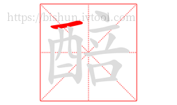 醅字的第1画:一,横