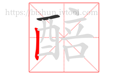 醅字的第2画:丨,竖