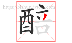 醅字的第11画:丿,撇