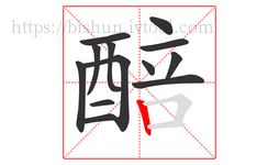 醅字的第13画:丨,竖