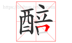 醅字的第14画:𠃍,横折