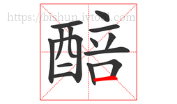 醅字的第15画:一,横