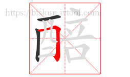 醅字的第3画:𠃍,横折