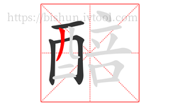 醅字的第4画:丿,撇
