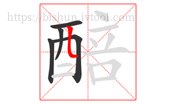 醅字的第5画:𠃊,竖折