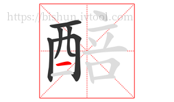 醅字的第6画:一,横