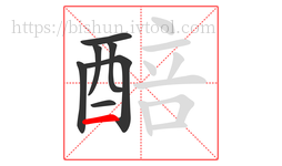 醅字的第7画:一,横