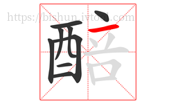 醅字的第9画:一,横