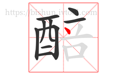 醅字的第10画:丶,点