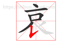 哀字的第7画:𠄌,竖提