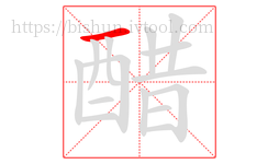 醋字的第1画:一,横