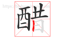 醋字的第12画:丨,竖