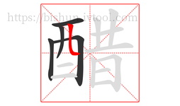 醋字的第5画:𠃊,竖折