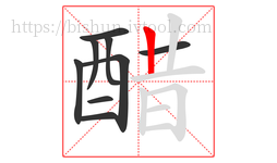 醋字的第9画:丨,竖