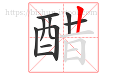 醋字的第10画:丨,竖