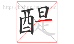 醍字的第12画:一,横