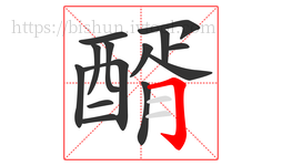 醑字的第14画:𠃌,横折钩
