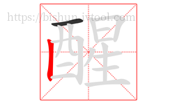 醒字的第2画:丨,竖