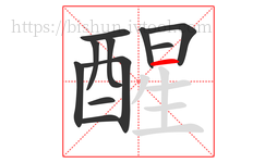 醒字的第11画:一,横