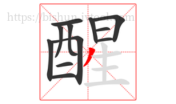 醒字的第12画:丿,撇