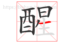醒字的第13画:一,横