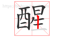醒字的第15画:丨,竖