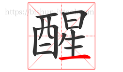醒字的第16画:一,横