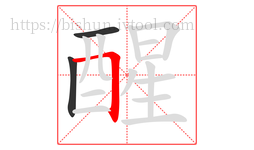 醒字的第3画:𠃍,横折
