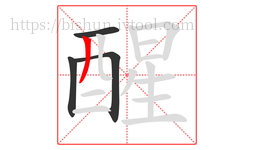 醒字的第4画:丿,撇