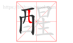 醒字的第5画:𠃊,竖折