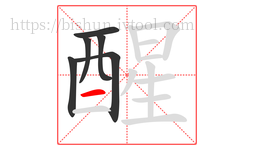 醒字的第6画:一,横