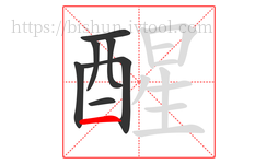 醒字的第7画:一,横