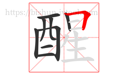醒字的第9画:𠃍,横折