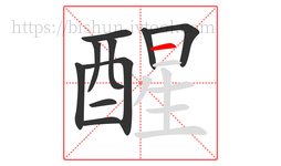 醒字的第10画:一,横