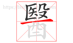 醫字的第12画:一,横